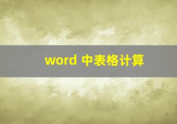 word 中表格计算